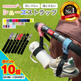 【P10倍】【日本製・正規品】シューズストラップ シューズ クリップ 赤ちゃん 靴 便利グッズ 幼児 キッズ ジュニア 子供 汚れない 1歳 2歳 ベビーシューズ ファーストシューズ ベビーカー持ち運び トイストラップ 落ちない 買い回り