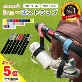 【9:59までP5倍】【日本製・正規品】シューズストラップ シューズ クリップ 赤ちゃん 靴 ベビーシューズピンチ 便利グッズ 幼児 キッズ ジュニア 子供 汚れない 1歳 2歳 ベビーシューズ ファーストシューズ ベビーカー持ち運び トイストラップ 落ちない 買い回り