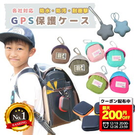 ＼Aタイプ1000円ポッキリ〜／【楽天1位】ランドセル GPSケース カバー 防水 耐衝撃 保護ケース 保護カバー GPSカバー BOTトーク あんしんウォッチャー みてねみまもりGPS GPSトーク まもサーチ みもりGPS イヤフォン エアポッズ 迷子防止 Airpods イヤフォン 入学 電車通学