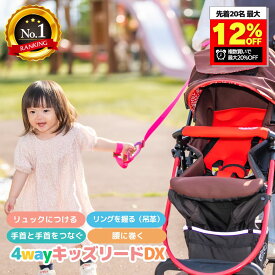 【21時〜使える超得クーポン】4way キッズリード DX 楽天6冠 子ども 迷子防止 キッズ ハーネス 幼児 子供用 手首 リュック ベビーカー 1歳 2歳 イヤイヤ 飛び出し 多動 双子 散歩 散歩紐 誘導リング 吊り革 迷子紐 旅行 帰省 防災 災害対策 避難グッズ
