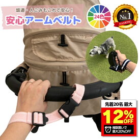 【21時〜使える超得クーポン】安心アームベルト 坂道 事故 安全 ベビーカー アームベルト 手首ストラップ 手首ベルト 転落防止 事故防止 散歩 坂道 手放し 防止 送料無料 バギー ドッグバギー お出かけ セーフティベルト リストストラップ 帰省 災害対策
