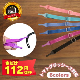 【今だけ112円引き！】トマトグラッシーズ対応 品質保証付 バンド メガネバンド キッズ ・ ジュニア 共通　紛失時やカラーカスタムを楽しみたい方へ〜 トマトグラッシーズ対応 トマトのバンド 眼鏡バンド めがねバンド 弱視