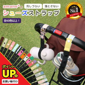 ＼ポイントUP中／【楽天1位メディアで話題】 どこでも シューズストラップ シューズクリップ じゃない シュースト 赤ちゃん 靴 幼児 キッズ 子供 汚れない 1歳 2歳 ベビーシューズ ファーストシューズ ベビーカー 持ち運び 落ちない 楽天6冠 登園 リュック