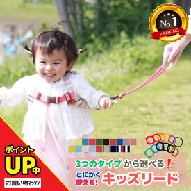 ＼10日ポイント5倍／【楽天1位・新色入荷】 日本製 キッズリード 選べる3タイプ カラーが選べる オーダーメイド 手首 キッズ ハーネス 子供用 リュック 迷子 ベビーカー 1歳 2歳 イヤイヤ 手繋ぎひも 飛び出し 双子 二人目 おでかけ 保育園 お散歩 旅行 帰省 防災