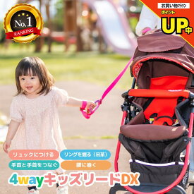 ＼10日ポイント5倍／【楽天1位！26,550個突破】4way キッズリード DX 楽天6冠 子ども 迷子防止 キッズ ハーネス 幼児 子供用 手首 リュック ベビーカー 1歳 2歳 イヤイヤ 飛び出し 多動 双子 散歩 散歩紐 誘導リング 吊り革 迷子紐 旅行 帰省 防災 災害対策 避難グッズ