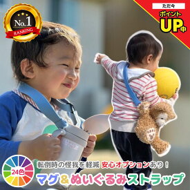 ＼エントリーで最大P7倍／【楽天1位】 日本製 ベビー マグ ホルダー マグ ストラップ サーモス ストローマグ ビーボックス マグ持ち歩き 後付け マグ ストロー 幼児 キッズ ベビー マグストロー 2歳 水分補給 落ちない 保育園 散歩 ベビーカー 入園準備 背中でキープ ぬい活