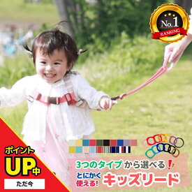 ＼P2倍／【楽天1位・新色入荷】 日本製 キッズリード 選べる3タイプ カラーが選べる オーダーメイド 手首 キッズ ハーネス 子供用 リュック 迷子 ベビーカー 1歳 2歳 イヤイヤ 手繋ぎひも 飛び出し 双子 二人目 おでかけ 保育園 お散歩 旅行 帰省 防災