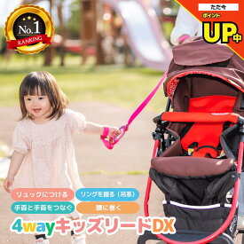 ＼P2倍／【27,700個突破】4way キッズリード DX 楽天6冠 子ども 迷子防止 キッズ ハーネス 幼児 子供用 手首 リュック ベビーカー 1歳 2歳 イヤイヤ 飛び出し 多動 双子 散歩 散歩紐 誘導リング 吊り革 迷子紐 旅行 帰省 防災 災害対策 避難グッズ スーパーSALE