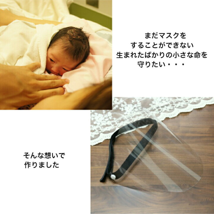 楽天市場 P2倍 お急ぎ便 最短当日発送 ﾗﾝｷﾝｸﾞ6冠 新生児から使えるやわらかフェイスシールド 飛沫対策 感染対策 乳幼児 乳児 出産準備 感染予防 マスク ぺこぺこしない 可動式 赤ちゃん 窒息しない 日本製 飛行機 子育てママの店アトリエamane