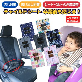 【楽天6冠】 チャイルドシート 抜け出し防止 2way がっちり安心ベルトカバー〜人気生地・デザイン〜 ハーネスベルト シートベルトパッド 子供 ベビーカー ジュニアシート 車 デニム 自転車 北欧 花柄 星 赤ちゃん 出産祝 日本製