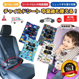 【楽天6冠】 チャイルドシート 抜け出し防止 子供 がっちり安心ベルトW 〜乗り物シリーズ〜 新幹線 男の子 電車 バス 車 標識 新幹線 赤ちゃん シートベルト パッド 首にかからない 子供 ジュニアシート 車 自転車 出産祝い 腹部圧