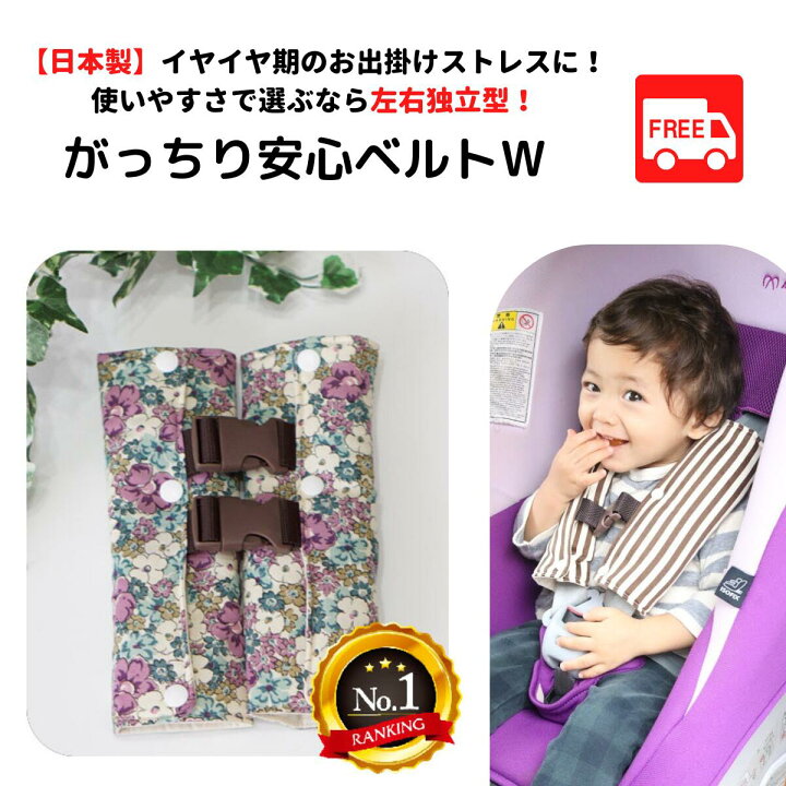 楽天市場 全品p2倍 ランキング1位 育児雑誌掲載 がっちり安全ベルト Wバックル エレガント花紫緑 手作り チャイルドシート ジュニアシート 脱出 ハーネスクリップ シートベルトクリップ ドライブ 安全 高レビュー 高評価 子育てママの店アトリエamane