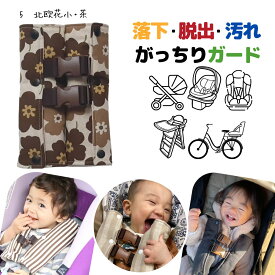 【楽天6冠達成】 日本製 チャイルドシート 抜け出し防止 2way がっちり安心ベルトカバーW 〜北欧 花柄 シリーズ〜 1歳 2歳 0歳 イヤイヤ お出掛け ハーネスベルト シートベルトパッド 子供 車 自転車 赤ちゃん ドライブ 帰省 旅行
