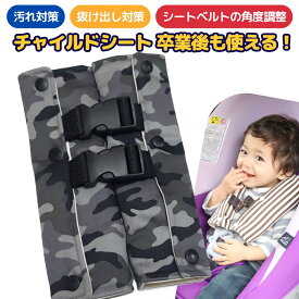 【楽天6冠】 チャイルドシート 抜け出し防止 2way がっちり安心ベルトカバー〜迷彩黒〜 ハーネスベルト シートベルトパッド 子供 ベビーカー ジュニアシート 車 デニム 自転車 北欧 花柄 星 赤ちゃん 出産祝 日本製
