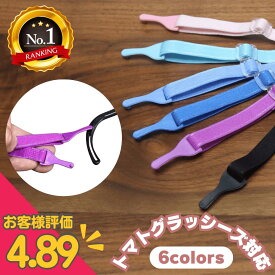 【お一人様2点まで】トマトグラッシーズ対応 バンド メガネバンド キッズ ・ ジュニア 共通　〜紛失時やカラーカスタムを楽しみたい方へ〜 トマトグラッシーズ対応 トマトのバンド 眼鏡バンド めがねバンド 弱視 1000円ポッキリ 送料無料