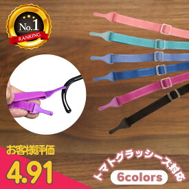 ＼ポイントアップ中／【お一人様3点まで】トマトグラッシーズ対応 バンド メガネバンド キッズ ・ ジュニア 共通　〜紛失時やカラーカスタムを楽しみたい方へ〜 トマトグラッシーズ対応 トマトのバンド 眼鏡バンド めがねバンド 弱視 1000円ポッキリ 送料無料