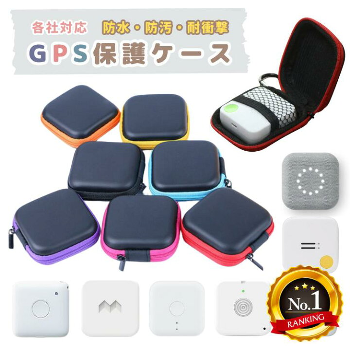 楽天市場】ランドセル GPSケース カバー 防水 耐衝撃 保護ケース 保護  