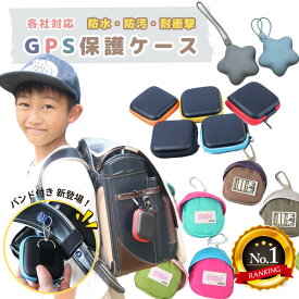 【楽天1位】GPSケース カバー ランドセル 防水 耐衝撃 保護ケース 保護カバー GPSカバー BOTトーク あんしんウォッチャー みてねみまもりGPS GPSトーク まもサーチ みもりGPS イヤフォン エアポッズ 迷子防止 Airpods イヤフォン 入学 電車通学