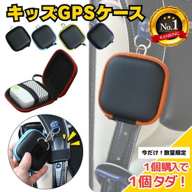 ＼1個購入で1個タダ!／【楽天1位】ランドセル GPSケース カバー 防水 耐衝撃 保護ケース 保護カバー GPSカバー シンプル BOTトーク あんしんウォッチャー みてねみまもりGPS GPSトーク まもサーチ みもりGPS イヤフォン エアポッズ 迷子防止 Airpods 入学 電車通学