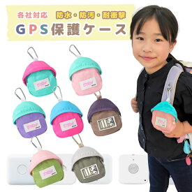 ＼20日はP3倍／【楽天1位】 ランドセル GPSケース カバー 防水 耐衝撃 保護ケース 保護カバー GPSカバー BOTトーク あんしんウォッチャー みてねみまもりGPS GPSトーク まもサーチ みもりGPS イヤフォン エアポッズ 迷子防止 Airpods イヤフォン 入学 入園 通学 電車通学