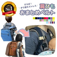 肩ひもおまとめベルト 送料無料 手ぶら ずり落ち防止 ずれ防止ベルト 便利グッズ バッグ リュック ランド…