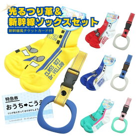 新幹線ソックス＆お散歩用吊革セット はやぶさ ドクターイエロー かがやき こまち 子鉄 ママ鉄 新幹線 くつした ソックス 出産祝い 誕生祝い 誕生日プレゼント にぎにぎ つり革 おさんぽ ハーネス 小鉄 電車 お出かけ 夜道 ギフト 反射素材15-20cm