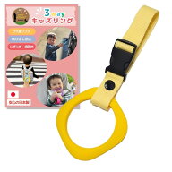 【楽天6冠】 ハーネス 子供 吊り革 3way キッズ リング 子ども用ハーネス 〜イエローリング×カスタード…