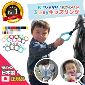 【6冠達成】 3way キッズリング ハーネス 子供用 キッズリング リュック 手首 子ども ハーネス 吊り革 吊革 ベビーカー リュック 迷子 はぐれ防止 飛び出し防止 年子 二人目 誘導リング 出産祝 旅行 キャリーバッグ キッズ用持ち手 電車 新幹線 帰省 防災