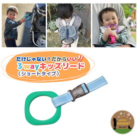 【26日P3倍】 ハーネス 子供 吊り革 3way キッズ リング ～グリーンリング×水色白～ キッズリング 迷子紐 吊り輪 イヤイヤ期 ベビーカー イヤイヤ期 ベビーカー 誘導リング リュック わっか 出産祝い リングset 送料無料 春 散歩 お出かけ 入園