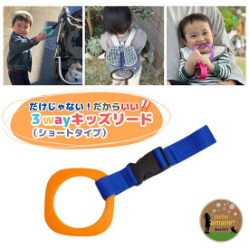 【P2倍+10％オフ】 ハーネス 子供 吊り革 3way キッズ リング ～オレンジリング×ブルー～ キッズリング 迷子紐 吊り輪 飛び出し防止 迷子防止 イヤイヤ期 ベビーカー 誘導リング リュック わっか 出産祝い リングset 送料無料