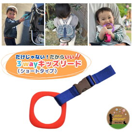 【26日P3倍】 ハーネス 子供 吊り革 3way キッズ リング ～レッドリング×ブルー～ 迷子紐 吊り輪 飛び出し防止 迷子防止 イヤイヤ期 ベビーカー 誘導リング リュック わっか 出産祝い リングset 送料無料