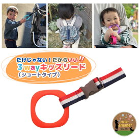 【P2倍+10％オフ】 ハーネス 子供 吊り革 3way キッズ リング ～レッドリング×トリコロール～ 迷子紐 吊り輪 飛び出し防止 迷子防止 イヤイヤ期 ベビーカー 誘導リング リュック わっか 出産祝い リングset 送料無料