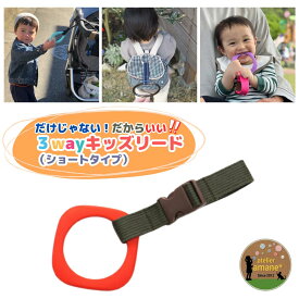 【25日P5倍】 ハーネス 子供 吊り革 3way キッズ リング ～レッドリング×カーキ～ 迷子紐 吊り輪 飛び出し防止 迷子防止 イヤイヤ期 ベビーカー 誘導リング リュック わっか 出産祝い リングset 送料無料