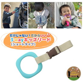 【25日P5倍】 ハーネス 子供 吊り革 3way キッズ リング ～サックスリング×生成り～ 迷子紐 吊り輪 飛び出し防止 迷子防止 イヤイヤ期 ベビーカー 誘導リング リュック わっか 出産祝い リングset 送料無料