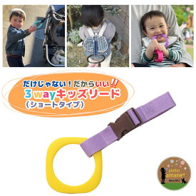 【P2倍+10％オフ】 ハーネス 子供 吊り革 3way キッズ リング ～イエローリング×パープル～ キッズリング 迷子紐 吊り輪 イヤイヤ期 ベビーカー イヤイヤ期 ベビーカー 誘導リング リュック わっか 出産祝い リングset 送料無料