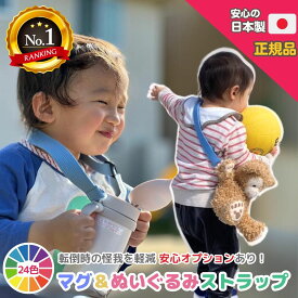 【楽天1位】日本製 ベビー マグ ホルダー マグ ストラップ サーモス ストローマグ ビーボックス マグ持ち歩き 後付け マグ ストロー 幼児 キッズ ベビー マグストロー 2歳 水分補給 落ちない 保育園 散歩 ベビーカー 入園準備 背中でキープ ぬい活