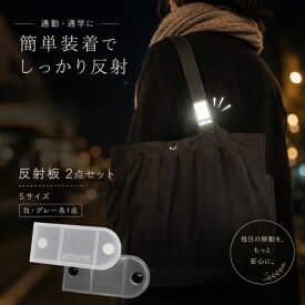 【再入荷】 反射材 2点セット 簡単装着 取り外し自在 ボタン留め 夜間 シンプルデザイン スタイリッシュ おしゃれ 通勤 通学 部活 塾 ジョギング サイクリング ペット 子供 高齢者 男性にも リフレクター キッズリード バッグ リュック 反射板 反射