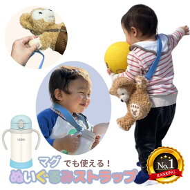 【ランキング50冠】ぬいぐるみ マグ 用 ストラップ ぬいぐるみストラップ マグホルダー お人形 赤ちゃん ぽぽちゃん メルちゃん ソラン レミン 幼児 キッズ ベビー マグストロー サーモス水分補給 落ちない 入園 保育園 散歩 楽天1位 ぬい活 推し活 マザーソリューション
