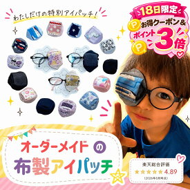 ＼クーポンで10%OFF／【ランキング100冠達成】アイパッチ 4サイズ有 視能訓練士 推薦！ 生地が選べるオーダーメイド 弱視 遠視 不同視弱視 斜視 乱視 訓練用眼帯 視力訓練 遮蔽訓練 子供 布パッチ 眼帯 貼らない 眼鏡装着型 amane おしゃれ かわいい 眼帯 日本製