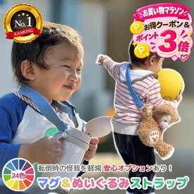＼クーポンで10%OFF／【ランキング90冠】日本製 ベビー マグ ホルダー マグ ストラップ サーモス ストローマグ ビーボックス マグ持ち歩き 後付け マグ ストロー 幼児 キッズ ベビー マグストロー 2歳 水分補給 落ちない 保育園 散歩 ベビーカー 入園 マザーソリューション