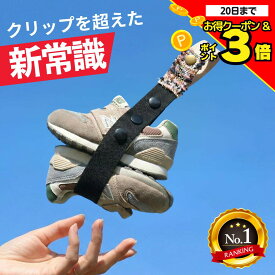 【今だけ380円引き】【ランキング100冠】シューズストラップ シューズクリップ じゃない amane シュースト ベビーカー フック 赤ちゃん 靴 幼児 キッズ 子供 汚れない 1歳 2歳 ベビーシューズ ファーストシューズ バンド 持ち運び 落ちない マザーソリューション