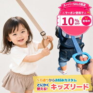 ＼クーポン利用で10%OFF／【ランキング90冠】キッズリード 子ども用ハーネス 日本製 ハーネス 子供用 キ…