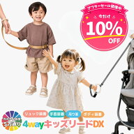 ＼アフターセール10％OFF／【ランキング100冠】保育士監修 4way キッズリードDX 子ども用ハーネス 腰巻き…