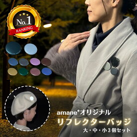 リフレクターバッジ 3点セット amane オリジナル 反射 おしゃれ シンプル プレゼント 贈り物 くすみカラー 光る 夜道 安全 防犯 下校 帰宅 通勤 バッグ リュック 上着 アウター 男女兼用 ギフト 楽天1位 お祝い 入園 入学 散歩 敬老の日
