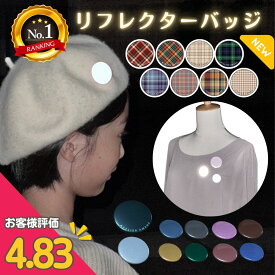 【楽天ランキング1位 】 リフレクターバッジ （単品販売ページ）amane オリジナル 反射 おしゃれ 入学祝 就職祝 プレゼント くすみカラー バッチ 反射 光 夜道 安全 防犯 下校 帰宅 通勤 ランドセル バッグ リュック シンプル 男女兼用 ギフト 散歩