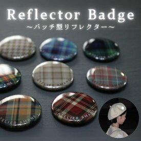 【マラソンP10倍】リフレクターバッジ （単品販売ページ）amane オリジナル 反射 おしゃれ プレゼント くすみカラー バッチ 反射 光 夜道 安全 防犯 下校 帰宅 通勤 ランドセル バッグ リュック シンプル 男女兼用 楽天1位 ギフト 秋 冬 散歩