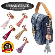 【10%OFF】【ランキング10冠達成】タッセル キーホルダー＆リフレクター amane オリジナル タッセル リフ…