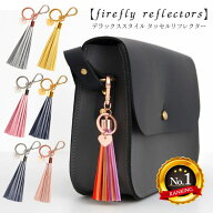 【10%OFF】【ランキング1位】タッセルキーホルダー＆リフレクター firefly reflectors タッセル リフレク…
