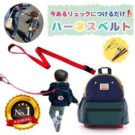 【楽天1位獲得】 日本製 リュック用ハーネスベルト ベビーリュック リュック ハーネス 取り付け ハーネスリュック 迷子紐 リード キッズリード 飛び出し 迷子 事故防止 イヤイヤ期 1歳 2歳 3歳 子ども 誘導 防災 避難グッズ