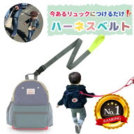＼20日はP3倍／日本製 リュック用ハーネスベルト ベビーリュック リュック ハーネス 取り付け ハーネスリ…